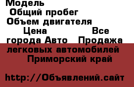  › Модель ­ Mercedes-Benz E260 › Общий пробег ­ 259 000 › Объем двигателя ­ 2 600 › Цена ­ 145 000 - Все города Авто » Продажа легковых автомобилей   . Приморский край